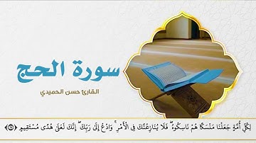 ما تيسر من سورة الحج - تراويح رمضان 1435 هـ - حسن الحميدي