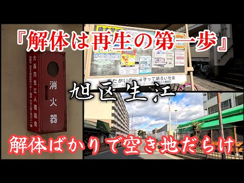 【旭区生江】人権文化センター、市営住宅、青少年会館、解体ばかりで空き地だらけの町。A town that is constantly demolished and never regenerated.
