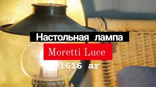 Настольная лампа Moretti Luce 1616 ar
