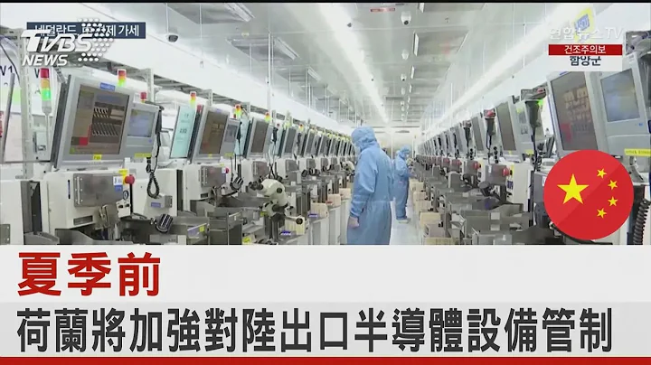 夏季前 荷蘭將加強對中國大陸出口半導體設備管制｜TVBS新聞TVBS國際+ - 天天要聞