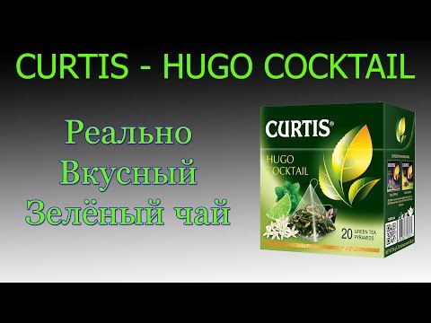 Обзор чая CURTIS - HUGO COCKTAIL