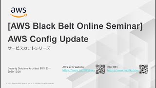 【AWS Black Belt Online Seminar】AWS Config update