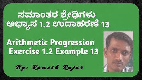 ಸಮಾಂತರ ಶ್ರೇಢಿಗಳು ಅಭ್ಯಾಸ 1.2 ಉದಾಹರಣೆ 13    Arithmetic Progression Exercise 1.2 Example 13