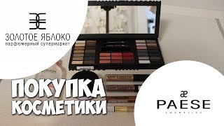 Покупка косметики в Золотом яблоке | Paese в Челябинске | Маленькие женские штучки