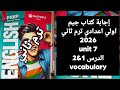 حل كتاب جيم اولي اعدادي ترم ثاني 2026 Unit 7 الدرس 1 2 Vocabulary 