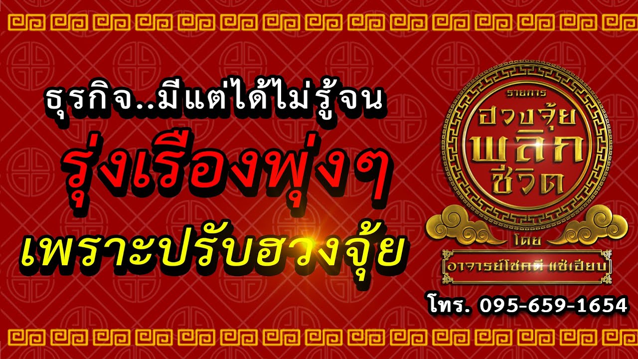 ธุรกิจมีแต่ได้เพิ่ม และชีวิตรุ่งเรือง เพราะปรับฮวงจุ้ย ฮวงจุ้ยพลิกชีวิต