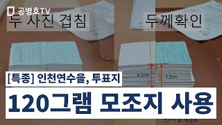 [특종] 인천연수을 재검표, 투표지들 / 120그램 모조지 사용 / 바실리아TV 샘플과 현장 투표지 비교 분석 결과  / 규격 투표지, 100그램 사용 [공병호TV]