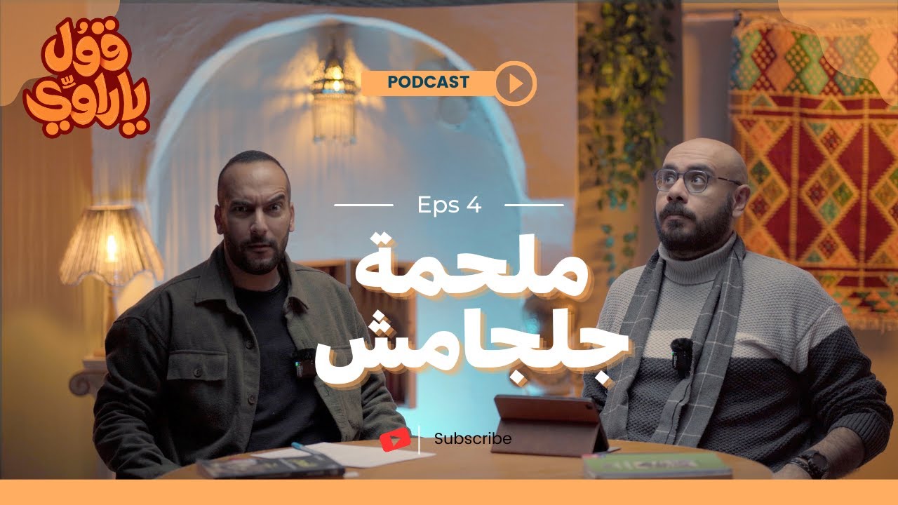 ملحمة جلجامش | قول يا راوي