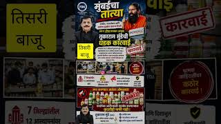 मुंबई cha tatya #marathibreakingnews #nanded #marathibatmya #facts #marathilive#बातमी_महाराष्ट्राची