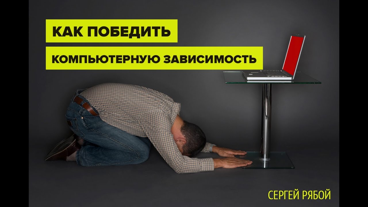 Как победить
