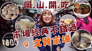 【高雄 市場特輯】來到岡山，跟著在地人這樣吃 文賢市場