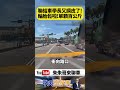 我本來以為聯結車只是經過 但最後我看到兩顆百公斤輪胎一路追車！計程車瞬間被砸！【#朱朱哥來聊車】 @中天車享家CtiCar #抖音 #shorts