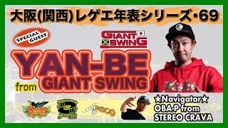 YAN-BE from GIANT SWING・前編】大阪(関西)レゲエ・ダンス