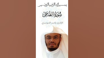 سورة الضحى بصوت ياسر الدوسري، تلاوة خاشعة #القرآن_الكريم #اكسبلور #ياسر_الدوسري#دويتو #ترند#تيك_توك