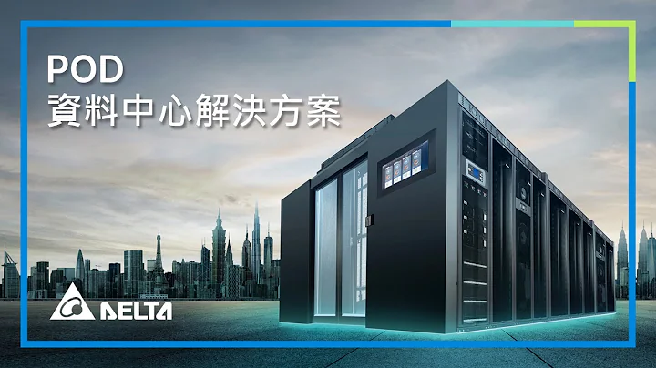 台達模組化資料中心解決方案: Point of Delivery (POD) - 天天要聞