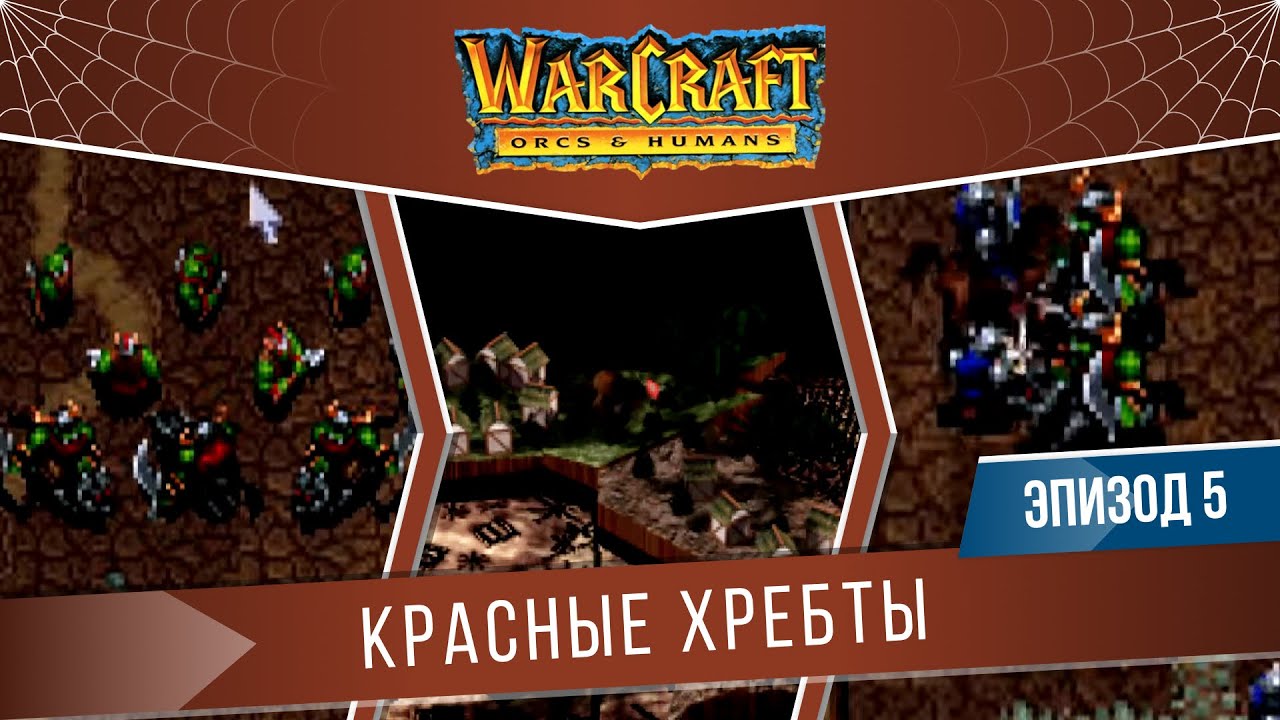 Warcraft: Orcs & Humans #5 "Красные Хребты" | Кампания Орды (Миссия 5)