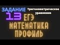 Задача 13 решить тригонометрическое уравнение ЕГЭ 2021 математика профильная