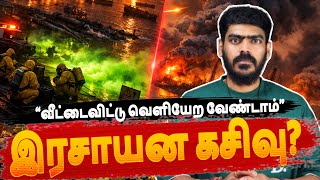 🚨இரசாயன கசிவு ஆபத்து!!! | Iran US Israel | Day-30 | Krishanth’s EYE