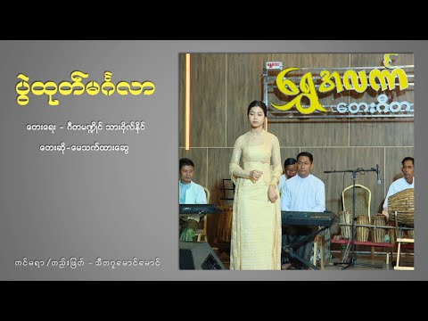 ပွဲထုတ်မင်္ဂလာ - မေသက်ထားဆွေ Pwal Htoke Mingalar - May Thet Htar Swe