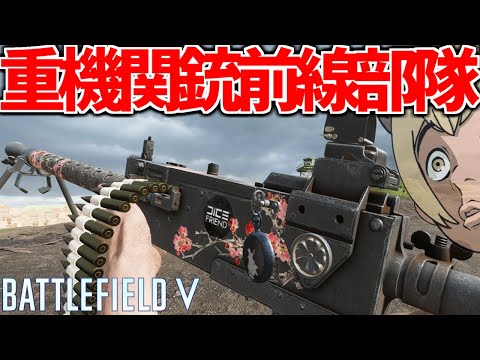 重機関銃前線部隊 M1919 MG BATTLEFIELD V BFV 実況