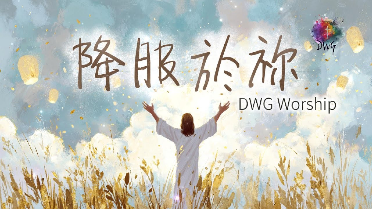 【靈動心弦 ‧ 詩歌】《降服於你》Surrender | 完全降服，永遠跟隨 | 一首屬靈的詩歌 | DWG worship 與主同行 |