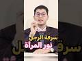 سرقة الرجل نور المرأة