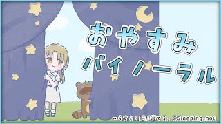 【バイノーラル】安眠のまったりおしゃべり。【にじさんじ/シスター・クレア】