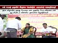 #JUSTIN | ''அமைச்சர் கீர்த்தனாவின் பெயரை முதலில் போட்டது ஏன்?'' டென்ஷன் ஆன அமைச்சர் ஜெகதீஸ்வரி