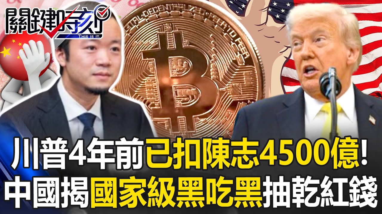 川普4年前就已扣押陳志4500億！ 中國揭「國家級黑吃黑」抽乾紅色錢包！？【關鍵時刻】20251110-4 張炤和 黃世聰 呂國禎 吳政峰 林廷輝 張禹宣