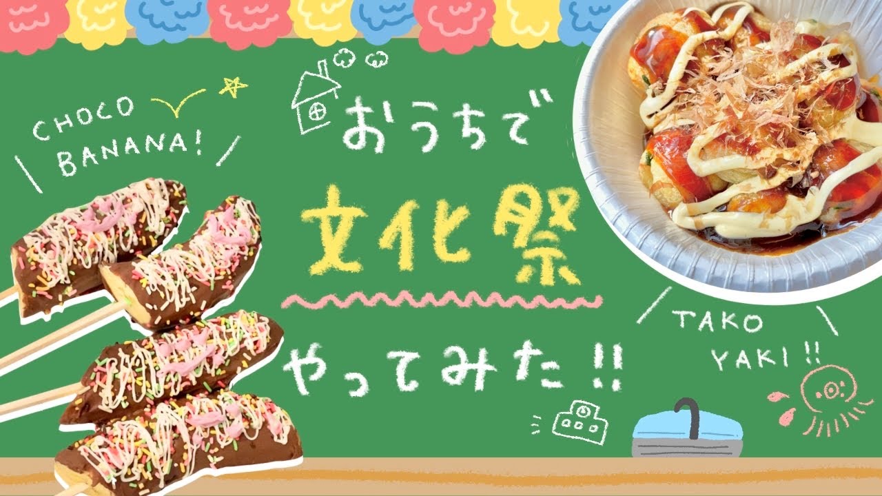 おうちで文化祭やってみた チョコバナナ たこ焼き作り Youtube