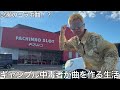 【実写】MC山田がギャンブル好きに向けた新曲をリリースしたら山田×まるみつコラボが実現し元メンバーと一緒に曲を作る熱い展開になった