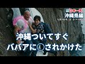 沖縄ついて早々◯にかけました。沖縄の神扇がヤバすぎた。【AI動画】【日本一周 第三話 沖縄編 】