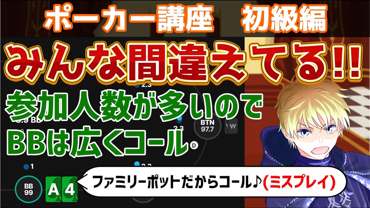 「オープンレイズにコールがたくさん入ったからBBは幅広くコール」は大間違い！！【ポーカー講座】