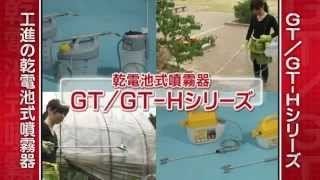 KOSHIN 乾電池式噴霧器 GT/GT-Hシリーズ long.ver