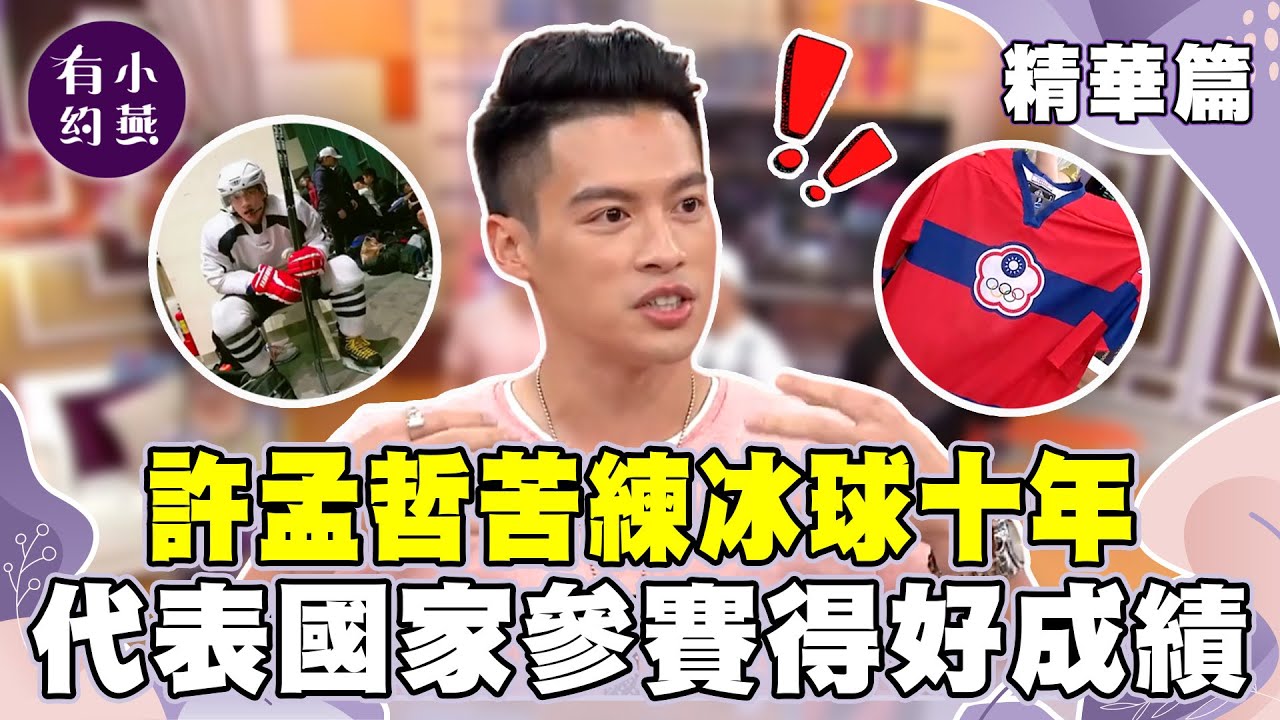 許孟哲苦練冰球十年 代表國家參賽獲得好成績【小燕有約精華篇】｜#阿達 #許孟哲 #廖人帥  @小燕有約​