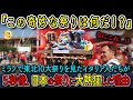 【海外の反応】イタリアで日本人が青森ねぶたを披露!さらに東北10大祭りを一挙披露すると5秒後、世界中が大熱狂した...