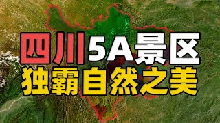 四川霸占了中国一半自然之美？四川省16个5A级景区有哪些？