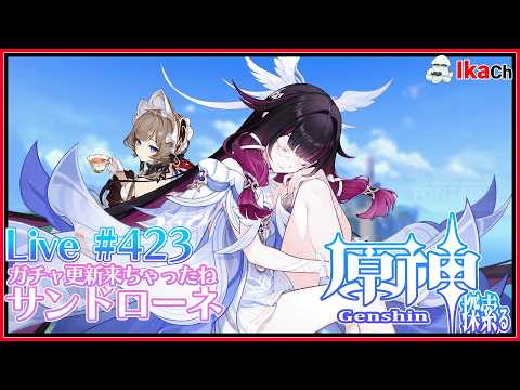 【#原神】ガチャ更新来ちゃったねサンドローネ Live #423【探索る】