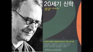 [20세기신학] 칼바르트와 신정통주의