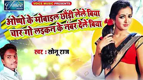 Oppo ke mobile chhoni lele biya singer sonu raj