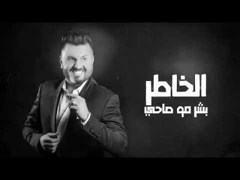 الجان ناصي وعله اني النطيتة جناحي نصر البحار