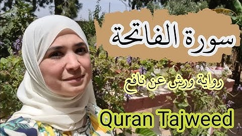 سورة الفاتحة . رواية ورش عن نافع. Quran Tajweed.