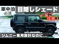 【女1人 車中泊 ジムニー】遮光 シェード正直レビュー☆ (プライバシーｼｪｰﾄﾞ)  新型ジムニー