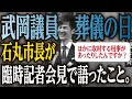 【実写】武岡議員の葬儀の日　石丸市長が臨時記者会見で語ったこと　[2024年1月31日]