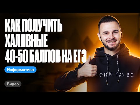 Как получить ХАЛЯВНЫЕ 40-50 баллов на ЕГЭ | ЕГЭ информатика 2024 | Имаев Артем 100балльный репетитор