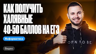 Как получить ХАЛЯВНЫЕ 40-50 баллов на ЕГЭ | ЕГЭ информатика 2024 | Имаев Артем 100балльный репетитор