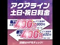 アクアライン土日・祝日料金 400円から!