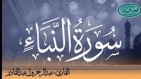 سورة النبإ للقارئ الموريتاني عبد الرحمن ول عبد القادر
