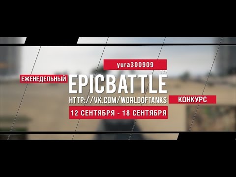 Еженедельный конкурс "Epic Battle" - 12.09.16-18.09.16 (yura300909 / T37)