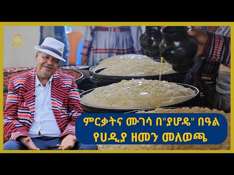 ምርቃትና ሙገሳ በ ያሆዴ በዓል የሀዲያ ዘመን መለወጫ የበዓል ዝግጅቶች ሀገሬ ቴቪ